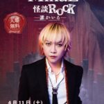 怪談×ROCKという新境地――怪談家ぁみ 作詞＆プロデュース　MikaL「怪談ROCK－誰かいる－」