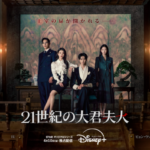 IU＆ビョン・ウソクが夢の共演！『21世紀の大君夫人』がディズニープラスで4月10日（金）より独占配信決定！ポスターと予告第二弾が解禁！