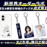 「PRODUCE 101 JAPAN 新世界」公式グッズ発売決定！「新世界オーダーラボ」で受注生産型のグッズ販売が決定