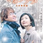 ”ヨン様”が戻ってくる…『映画 冬のソナタ 日本特別版』、きょう（6日）日本で公開