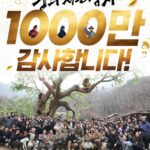 【公式】映画「王と生きる男」、興行1000万人突破…ユ・へジンは5度目、パク・ジフン×ユ・ジテは初の1000万人突破