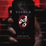 映画「霊を呼ぶアプリ：ヨン」、10万観客突破目前…ヒット大作が並ぶ中での成果