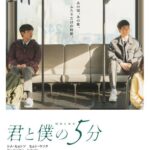 韓国映画「君と僕の5分」、6月5日（金）公開決定！ 特報映像＆ポスタービジュアルも解禁