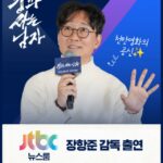 「王と生きる男」チャン・ハンジュン監督、本日「ニュースルーム」出演…千万観客ビハインドを語る