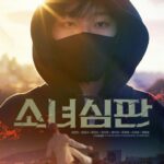 映画「少女審判」4月1日に公開確定…チェ・ウォンビン