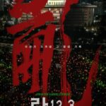 非常戒厳ドキュメンタリー映画「乱12.3」、4月22日公開