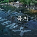 四方から襲い掛かる恐怖…映画「サルモクチ」、劇場映画初の4面スクリーンX公開