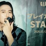 キム・ナムギル『2026 KIM NAM GIL FANMEETING in JAPAN ‘G . I . L’』本日3/12(木)18時よりプレイガイド先行(先着)受付開始！
