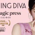 世界30,000店舗以上で展開するネイルブランド「DASHING DIVA」ウォニョンがミューズに就任・キービジュアルを初公開！