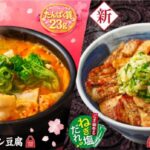 【情報】【韓丼】春にWの新商品が登場！厚切りねぎ塩デジカルビ丼＆豚しゃぶごま豆乳スン豆腐を3月17日より販売開始