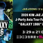 JAEJOONG (ジェジュン) J-Party Asia Tour Fan Concert "GALAXY 1986"日本公演を、3月29日(日)にニコ生で日本独占最速初放送が決定！