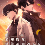 「LINEマンガ」オリジナルウェブトゥーン作品『全知的な読者の視点から』実写映画が本日3/20（金）より日本公開！原作がお得に読める公開記念キャンペーン実施中