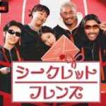 BLACKPINK・ジェニーやDEXら豪華キャストが出演！新バラエティ番組『シークレットフレンズ』 2026年3月16日（月）夜9時より「ABEMA」にて日本初・無料放送決定