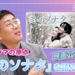 韓国ドラマの原点を、いま改めて――『冬のソナタ』を古家正亨が語る～「古家のABEMA韓流TIMES」公式YouTubeにて公開～
