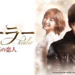 チ・チャンウクの魅力が凝縮された名作『ヒーラー〜最高の恋人〜』を古家正亨が徹底解説～「古家のABEMA韓流TIMES」公式YouTubeにて公開～