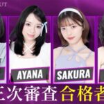 3次審査の合格者4名が決定 次週ついにアメリカ編が開幕！2次審査1位通過のJAYLA、3位通過のHONOKA（黒川）ら実力者の脱落にヒコロヒー、指原莉乃ら驚愕…【ABEMA】