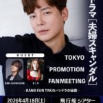 カン・ウンタク、東京でプロモーションファンミーティング開催決定！　キム・ジョンフン＆RIAもゲスト出演！