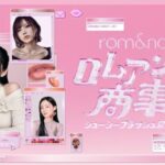 【情報】コスメオタクが出勤する“00年代風”オフィスが原宿に出現！？体験型ポップアップ【ロムアンド商事〜ジューシーフラッシュ営業部〜】4月11日(土)から3日間限定開催