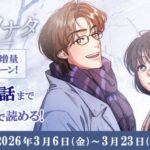 【情報】縦読みマンガ版『冬のソナタ』本日よりAmazon Fliptoonにて無料話増量キャンペーンスタート！