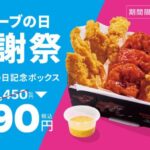 【情報】【bb.q オリーブチキン】3月15日は「オリーブの日」！人気チキンがたっぷり入った「オリーブの日記念ボックス」積上げ価格1,450円が990円（税込）の感謝祭価格で提供
