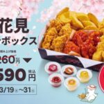 【情報】’bb.q オリーブチキン】春のお出かけやお花見にぴったり！人気の韓国フライドチキンを詰め込んだ「お花見チキンボックス」3月19日（木）～31日（火）期間限定で販売