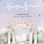 ソン・シギョン、ブランドコンサート「祝歌」を5月開催