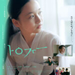 是枝裕和監督・西川美和監督の系譜を継ぐ 新たなる才能 孫 明雅(そんみょんあ) 監督 長編デビュー 映画『トロフィー』 7月10日（金）公開決定！