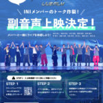 “INI”（アイエヌアイ） INI LIVE FILM 大ヒット上映中！ スペシャルトークが聴ける副音声上映& 5都市で実施される応援上映が決定！