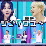 ＜KBS World＞「シンクロユー」AIが作り出す99％のシンクロ率の中に隠された本物の1％を探し出す、バラエティーミュージックショー！