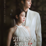 IU xビョン・ウソク『21世紀の大君夫人』がディズニープラスで4月10日（金）より独占配信決定！