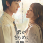 「インタビュー」『君がきらめく季節に』チェ・ジョンヒョプ待望の主演作にイ・ソンギョンが豪華共演で話題！インタビュー到着