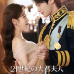 ディズニープラスIU×ビョン・ウソク『21世紀の大君夫人』より、新たなロイヤルカップルポスターが解禁！本日より、東急プラザ表参道「オモカド」でエントランスジャックを実施?