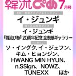 旬の韓国エンタメ情報をお届けしている『韓流ぴあ』７月号（5月22日発売）表紙に、イ・ジュンギが過去最多10度目の登場