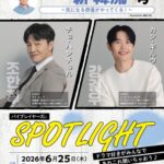 6月25日（木）イベント開催決定！初回ゲストは『財閥家の末息子～Reborn Rich～』の チョ・ハンチョル × カン・ギルウ　『#韓流ぴあ 』人気連載『#古家正亨 の新・韓流“考”』　