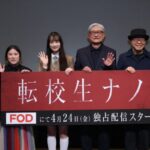 「イベントレポ」主演仲島有彩、堤幸彦監督、ユ・ヨンソン監督、畑中みゆき監督登壇！　FODドラマ『転校生ナノ』４月16日（木）開催　完成披露試写会
