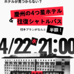 【情報】BTS釜山コンサートの宿泊難を解消…「慶州4つ星ホテル＋シャトル」半額パッケージを限定販売【TripDoc】