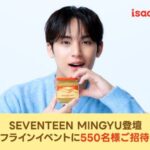 「SEVENTEEN」MINGYUの一夜限りのオフラインイベントを2026年5月21日（木）開催！韓国で愛されるトースト専門店「isaac toast（イサックトースト）」の味である「イサックトーストソース」の発売記念
