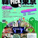 【情報】東京で韓国トレンドをピックアップ『韓PICK東京』第2号、4月末頃配布開始決定！