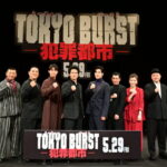 「イベントレポ」 映画『TOKYO BURST-犯罪都市-』ジャパンプレミア開催！水上恒司、ユンホ（東⽅神起）、福士蒼汰、渋川清彦、ヒコロヒー、ピエール瀧、後藤剛範、内田英治監督 登壇！（オフィシャルレポート）