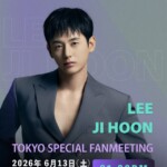 <トレンドブログ>俳優イ・ジフン、日本でファンミーティング開催…歌手ハン・スンウとの合同公演も