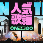 TOMORROW X TOGETHER、＆TEAM、NCT WISHなど出演決定！韓国の人気音楽番組主催の公演『SBS人気歌謡 ON THE GO』をU-NEXT独占で生配信