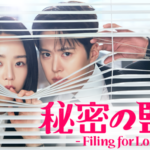 シン・ヘソン＆コンミョン主演のラブコメディ！韓国ドラマ『秘密の監査 -Filing for Love-』を4月25日よりU-NEXTオリジナルとして日本初・本国同時で独占見放題配信決定