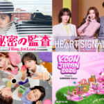 『秘密の監査 -Filing for Love-』、『HEART SIGNAL5』TWICEのワールドツアー正統派など、正統派恋愛リアリティ番組、韓国ドラマ、ライブなど注目の独占作品が目白押し！GWは韓国コンテンツをU-NEXTで！