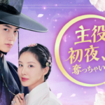 少女時代ソヒョン×2PMテギョンのロマンスファンタジー！韓国ドラマ『主役の初夜、私が奪っちゃいました』を5月6日よりU-NEXTオリジナルとして独占配信決定