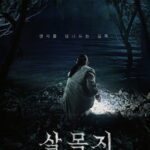 【公式】キム・へユン主演「サルモクチ」、「王と生きる男」のバトンを引き継ぐ.…韓国映画予約率1位