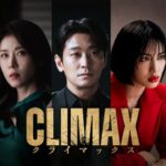 チュ・ジフン × ハ・ジウォン 豪華共演！韓国ドラマ「CLIMAX／クライマックス」Leminoにて日本初 独占配信！