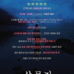 映画「サルモクチ」、キム・ヘユンが完全に惑わされる体験型ホラー…レビューポスター公開