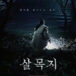 キム・へユン「サルモクチ」本日公開、ホラークイーンの称号を掴むか…「コンジアム」を超え先行予約6万枚突破