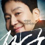 映画「チャング」チョンウ、転んでも止まらない…メインポスター公開