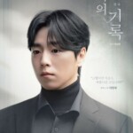 俳優イ・ヒョヌ、「骨の記録」で3度目の舞台挑戦…深い余韻を残す好演